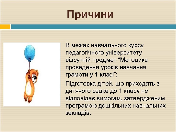 Причини • • В межах навчального курсу педагогічного університету відсутній предмет “Методика проведення уроків