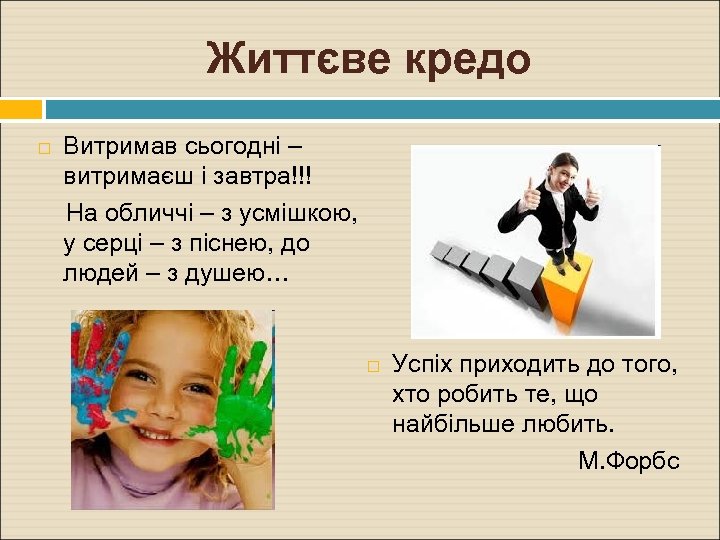 Життєве кредо Витримав сьогодні – витримаєш і завтра!!! На обличчі – з усмішкою, у