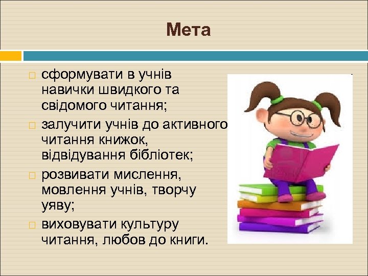 Мета сформувати в учнів навички швидкого та свідомого читання; залучити учнів до активного читання