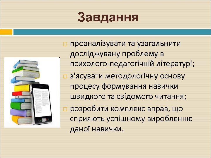 Завдання проаналізувати та узагальнити досліджувану проблему в психолого-педагогічній літературі; з'ясувати методологічну основу процесу формування