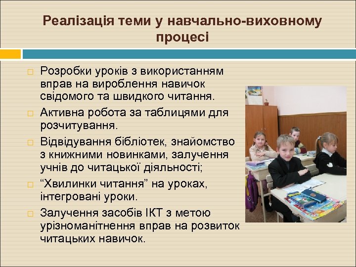 Реалізація теми у навчально-виховному процесі Розробки уроків з використанням вправ на вироблення навичок свідомого