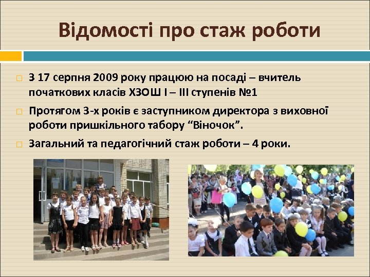 Відомості про стаж роботи З 17 серпня 2009 року працюю на посаді – вчитель