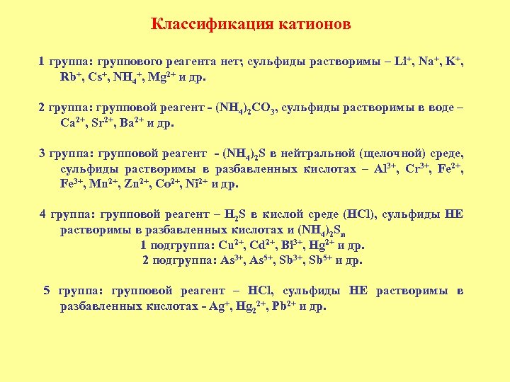 Классификация катионов 1 группа: группового реагента нет; сульфиды растворимы – Li+, Na+, K+, Rb+,