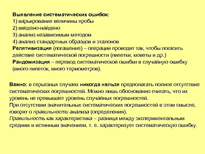 Введено найдено. Ошибки анализа Систематический и случайный. Систематическая ошибка выявление. Систематическая ошибка способ выявления. Выявление и анализ ошибок.