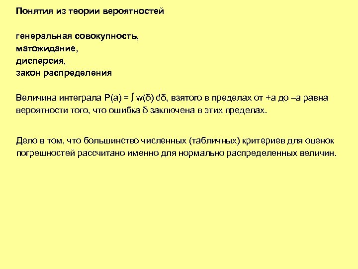 Понятия из теории вероятностей генеральная совокупность, матожидание, дисперсия, закон распределения Величина интеграла P(a) =