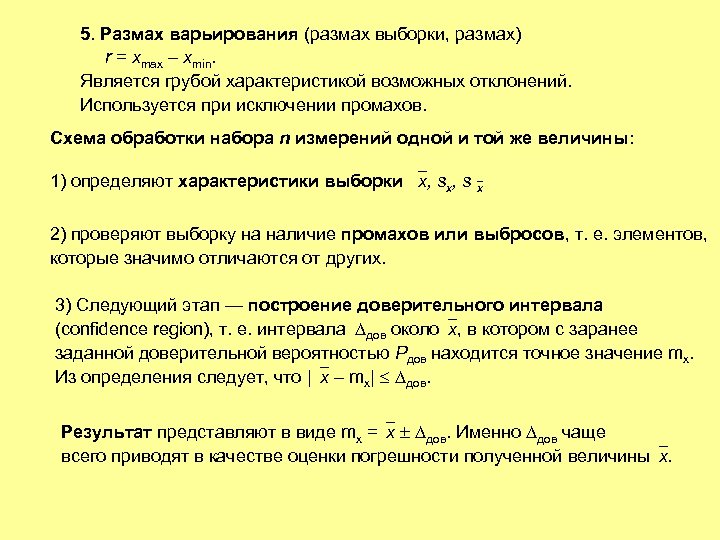 5. Размах варьирования (размах выборки, размах) r = xmax – xmin. Является грубой характеристикой