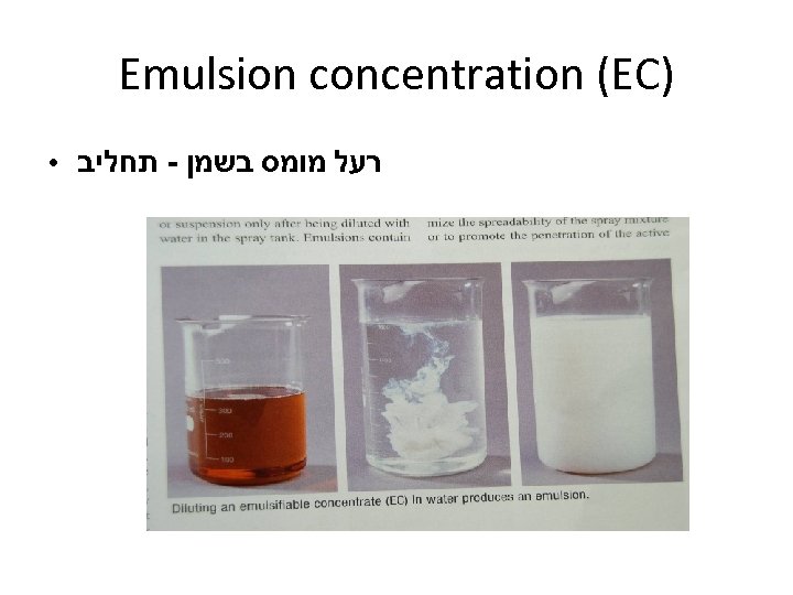 Emulsion concentration (EC) ● רעל מומס בשמן - תחליב 