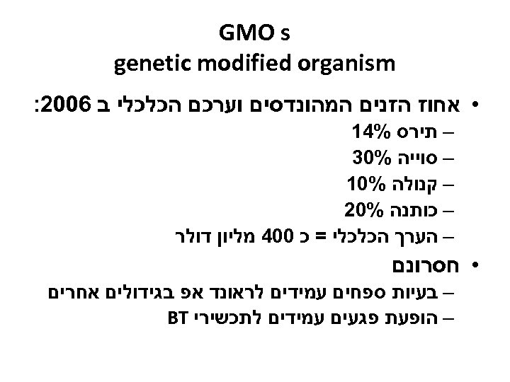  GMO s genetic modified organism • אחוז הזנים המהונדסים וערכם הכלכלי ב 6002: