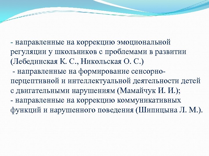 - направленные на коррекцию эмоциональной регуляции у школьников с проблемами в развитии (Лебединская К.