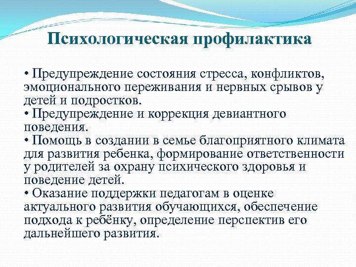 Психологическая профилактика • Предупреждение состояния стресса, конфликтов, эмоционального переживания и нервных срывов у детей