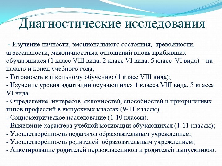 Диагностические исследования - Изучение личности, эмоционального состояния, тревожности, агрессивности, межличностных отношений вновь прибывших обучающихся