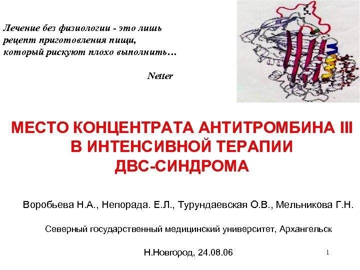 Лечение без физиологии - это лишь рецепт приготовления пищи, который рискуют плохо выполнить… Netter