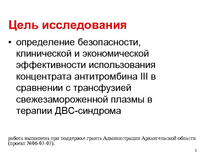 Цель исследования • определение безопасности, клинической и экономической эффективности использования концентрата антитромбина III в