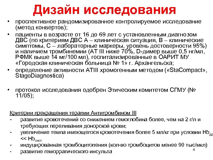 Дизайн исследования • проспективное рандомизированное контролируемое исследование (метод конвертов); • пациенты в возрасте от