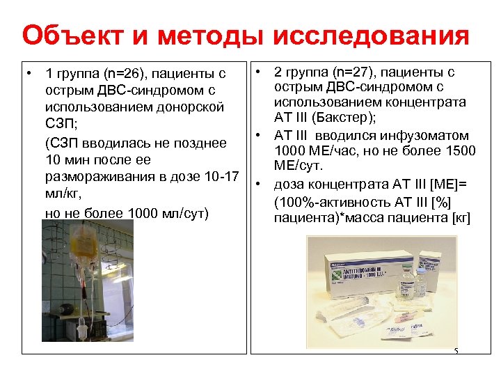 Объект и методы исследования • 1 группа (n=26), пациенты с острым ДВС-синдромом с использованием