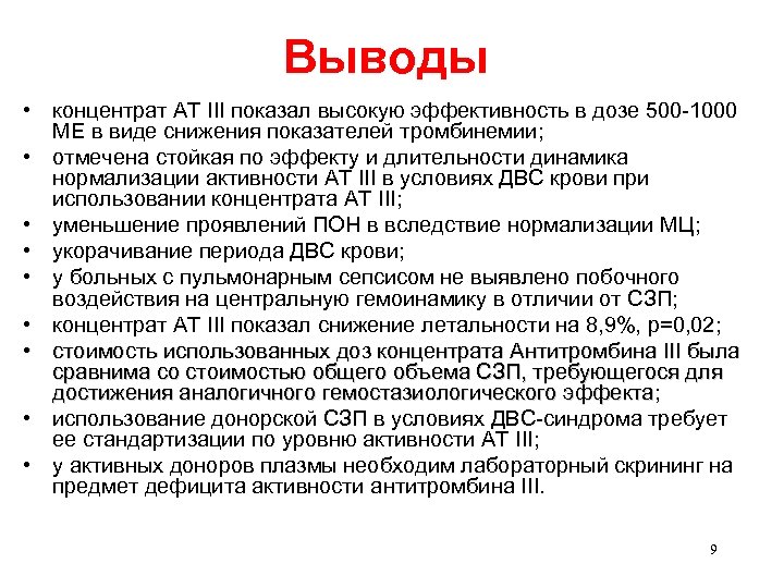 Выводы • концентрат АТ III показал высокую эффективность в дозе 500 -1000 МЕ в