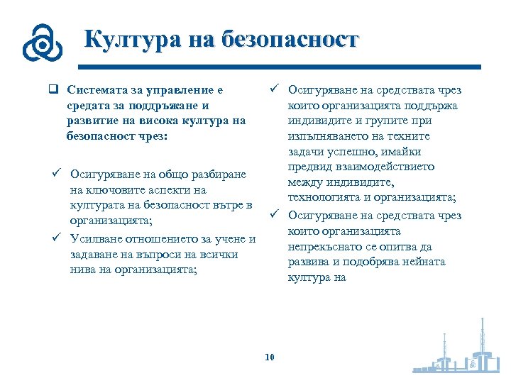 Култура на безопасност q Системата за управление е средата за поддръжане и развитие на