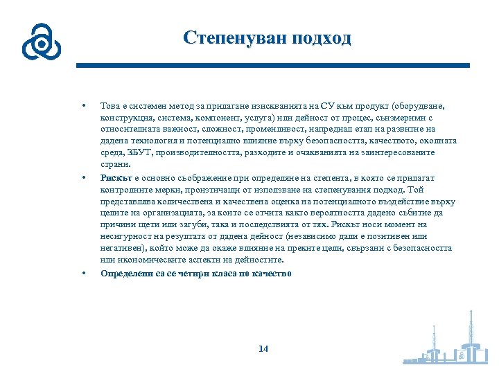 Степенуван подход • • • Това е системен метод за прилагане изискванията на СУ
