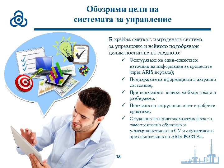 Обозрими цели на системата за управление В крайна сметка с изградената система за управление