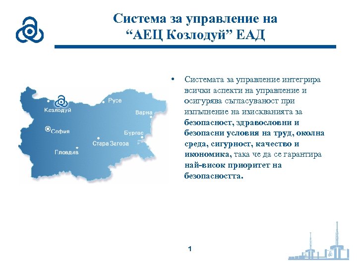 Система за управление на “АЕЦ Козлодуй” ЕАД • Системата за управление интегрира всички аспекти