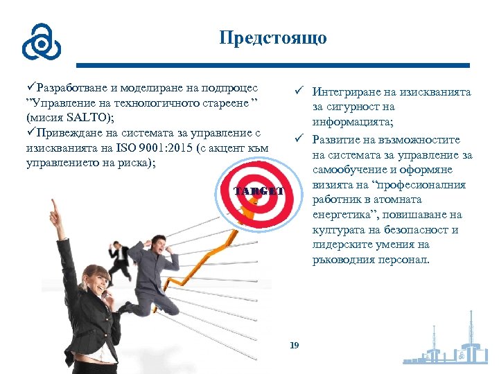 Предстоящо üРазработване и моделиране на подпроцес ”Управление на технологичното стареене ” (мисия SALTO); üПривеждане