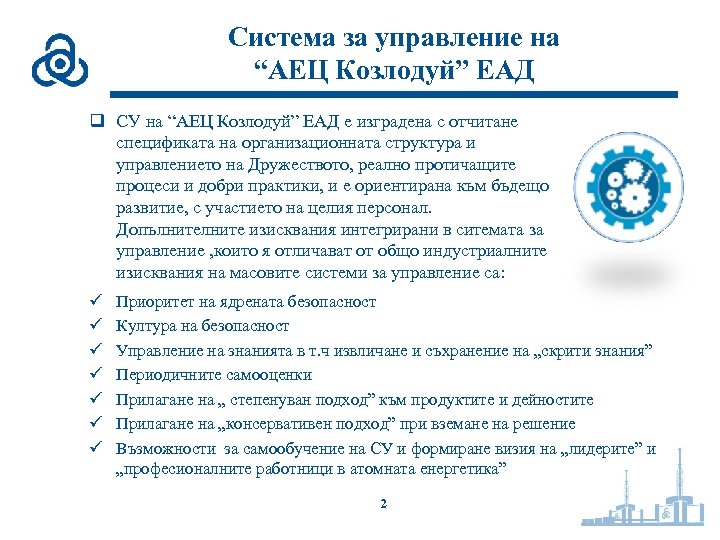 Система за управление на “АЕЦ Козлодуй” ЕАД q СУ на “АЕЦ Козлодуй” ЕАД е
