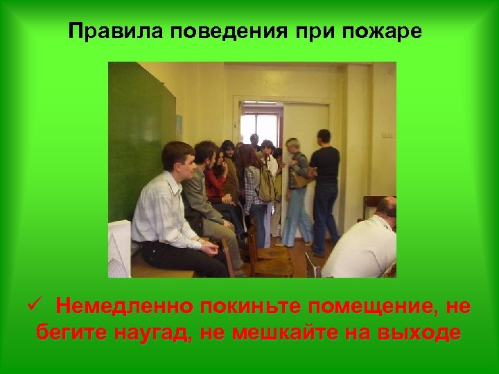 Покиньте помещение