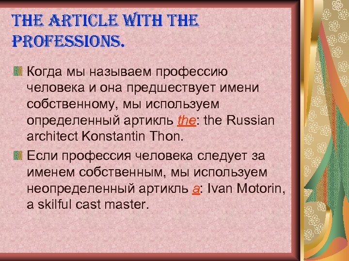 the article with the professions. Когда мы называем профессию человека и она предшествует имени