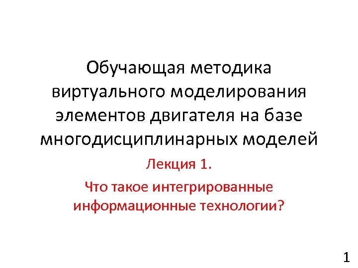 Обучающая методика виртуального моделирования элементов двигателя на базе многодисциплинарных моделей Лекция 1. Что такое