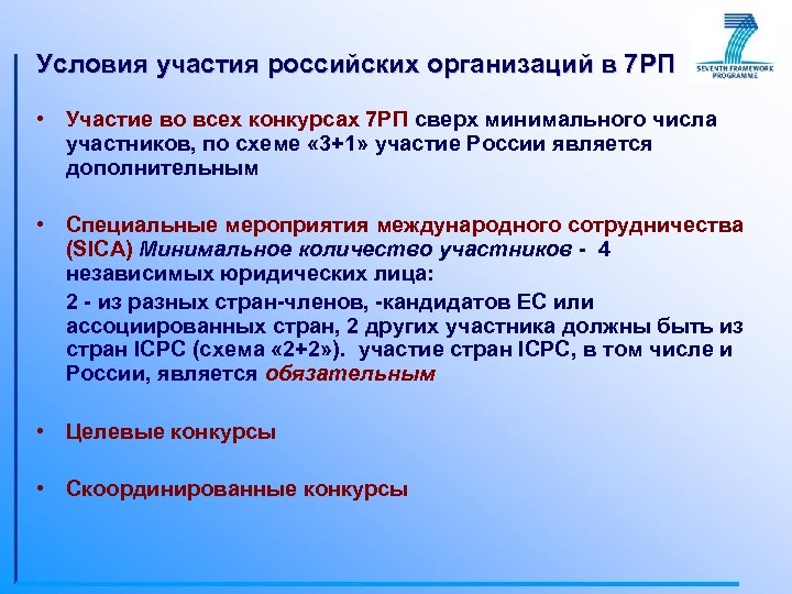 Условия участия российских организаций в 7 РП • Участие во всех конкурсах 7 РП