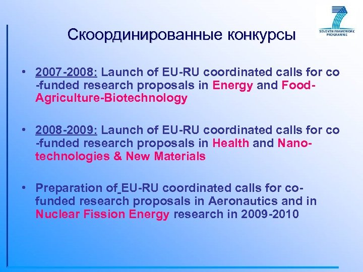 Скоординированные конкурсы • 2007 -2008: Launch of EU-RU coordinated calls for co -funded research