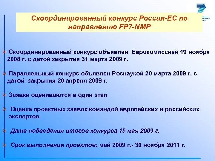 Скоординированный конкурс Россия-ЕС по направлению FP 7 -NMP Ø Скоординированный конкурс объявлен Еврокомиссией 19