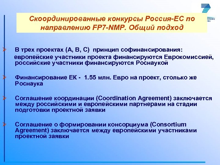 Скоординированные конкурсы Россия-ЕС по направлению FP 7 -NMP. Общий подход Ø В трех проектах