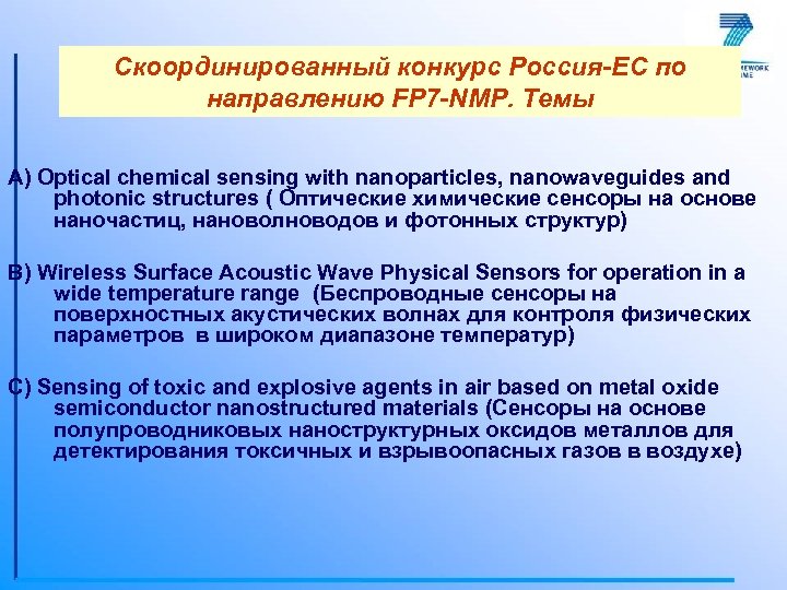 Скоординированный конкурс Россия-ЕС по направлению FP 7 -NMP. Темы A) Optical chemical sensing with