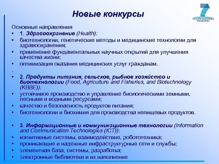 Новые конкурсы Основные направления • 1. Здравоохранение (Health): • биотехнологии, генетические методы и медицинские