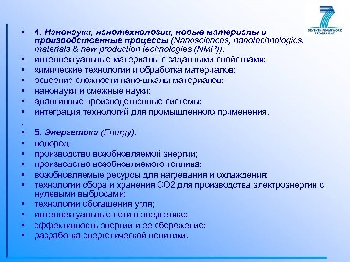  • • • 4. Нанонауки, нанотехнологии, новые материалы и производственные процессы (Nanosciences, nanotechnologies,