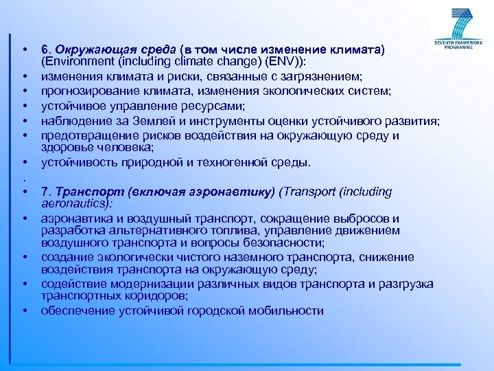  • • 6. Окружающая среда (в том числе изменение климата) (Environment (including climate