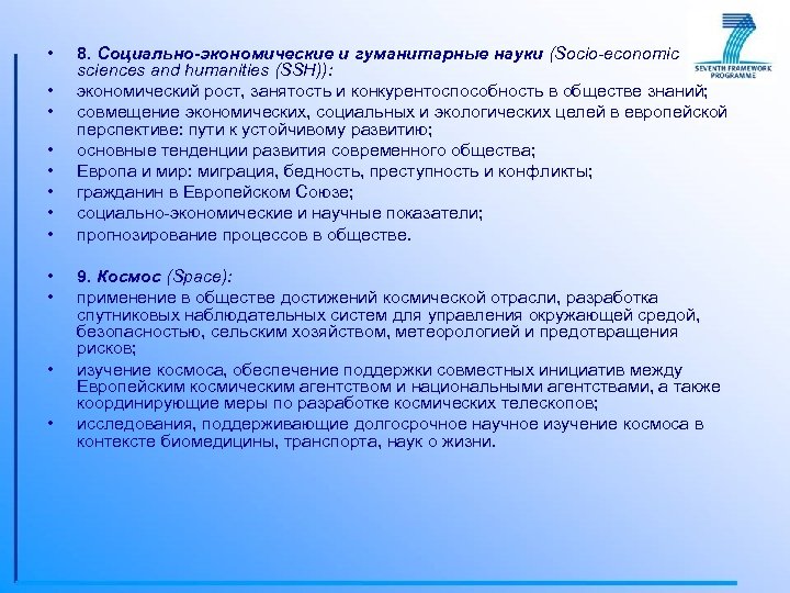  • • • 8. Социально-экономические и гуманитарные науки (Socio-economic sciences and humanities (SSH)):