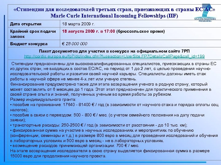  «Стипендии для исследователей третьих стран, приезжающих в страны ЕС/АС» Marie Curie International Incoming