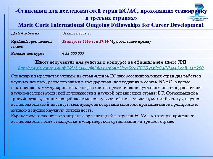  «Стипендии для исследователей стран ЕС/АС, проходящих стажировку в третьих странах» Marie Curie International