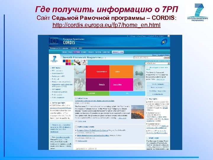 Где получить информацию о 7 РП Сайт Седьмой Рамочной программы – CORDIS: http: //cordis.