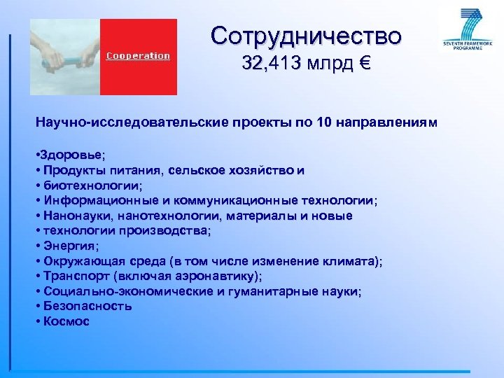 Сотрудничество 32, 413 млрд € Научно-исследовательские проекты по 10 направлениям • Здоровье; • Продукты