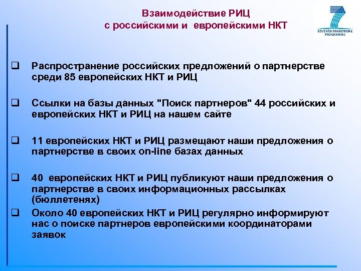 Взаимодействие РИЦ с российскими и европейскими НКТ q Распространение российских предложений о партнерстве среди