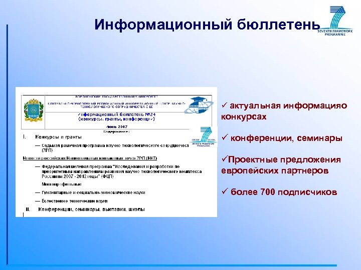 Информационный бюллетень ü актуальная информацияо конкурсах ü конференции, семинары üПроектные предложения европейских партнеров ü