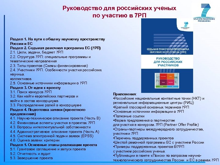 Руководство для российских ученых по участию в 7 РП Раздел 1. На пути к