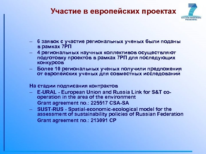 Участие в европейских проектах – 6 заявок с участие региональных ученых были поданы в