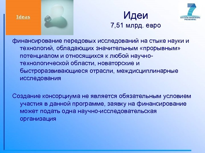 Идеи 7, 51 млрд. евро финансирование передовых исследований на стыке науки и технологий, обладающих