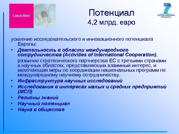 Потенциал 4, 2 млрд. евро усиление исследовательского и инновационного потенциала Европы: • Деятельность в