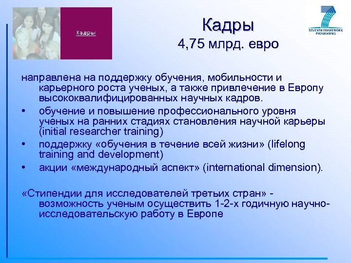 Кадры 4, 75 млрд. евро направлена на поддержку обучения, мобильности и карьерного роста ученых,