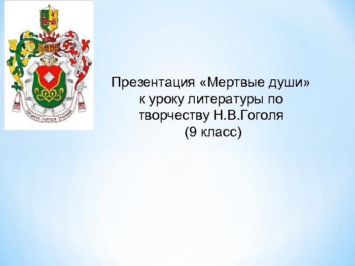 Презентация «Мертвые души» к уроку литературы по творчеству Н. В. Гоголя (9 класс) 